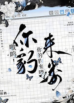 嗷呜你的豹来喽全文免费阅读无删减