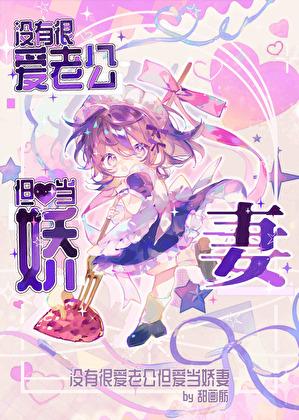没有很爱老公但爱当娇妻by