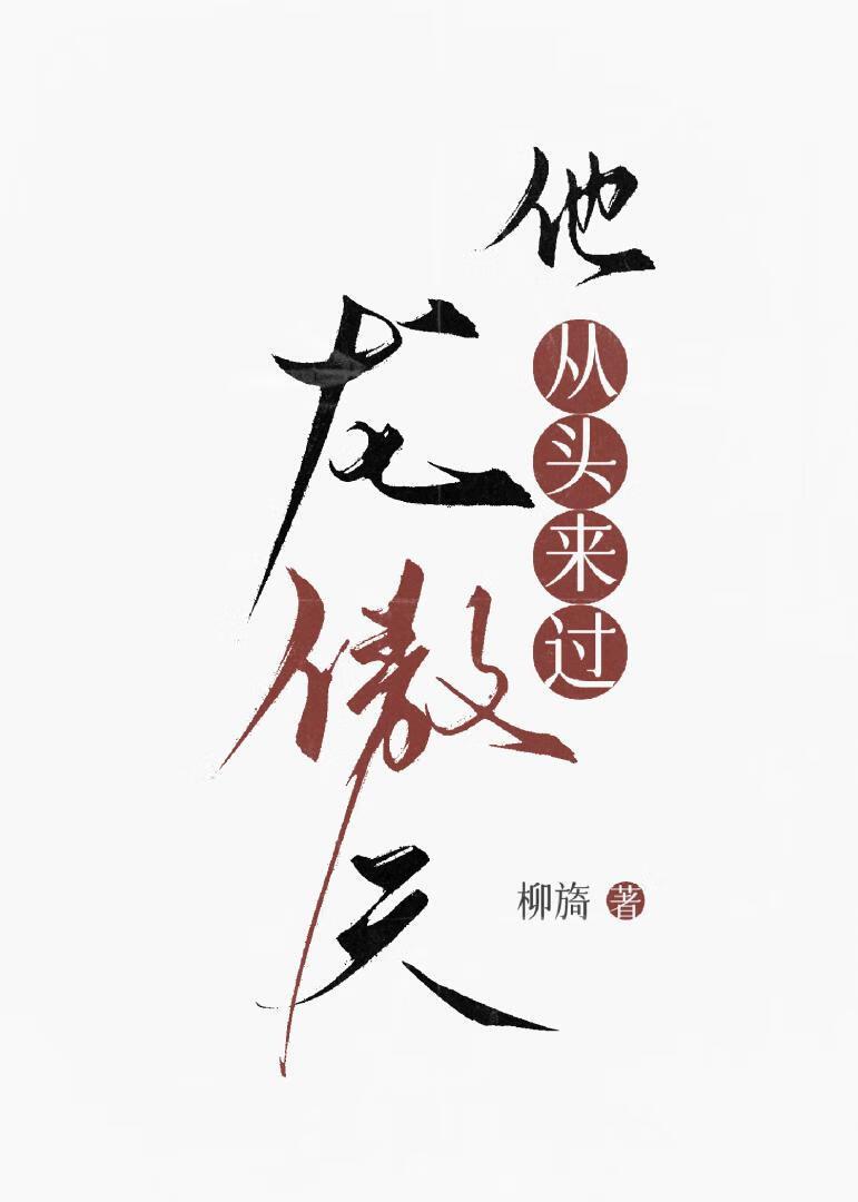 龙傲天男主他弯了