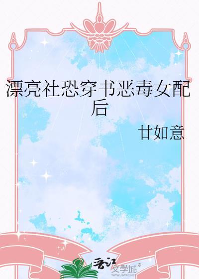 穿书成漂亮恶毒女配文