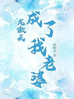 龙傲天成了我老婆 成明青番外