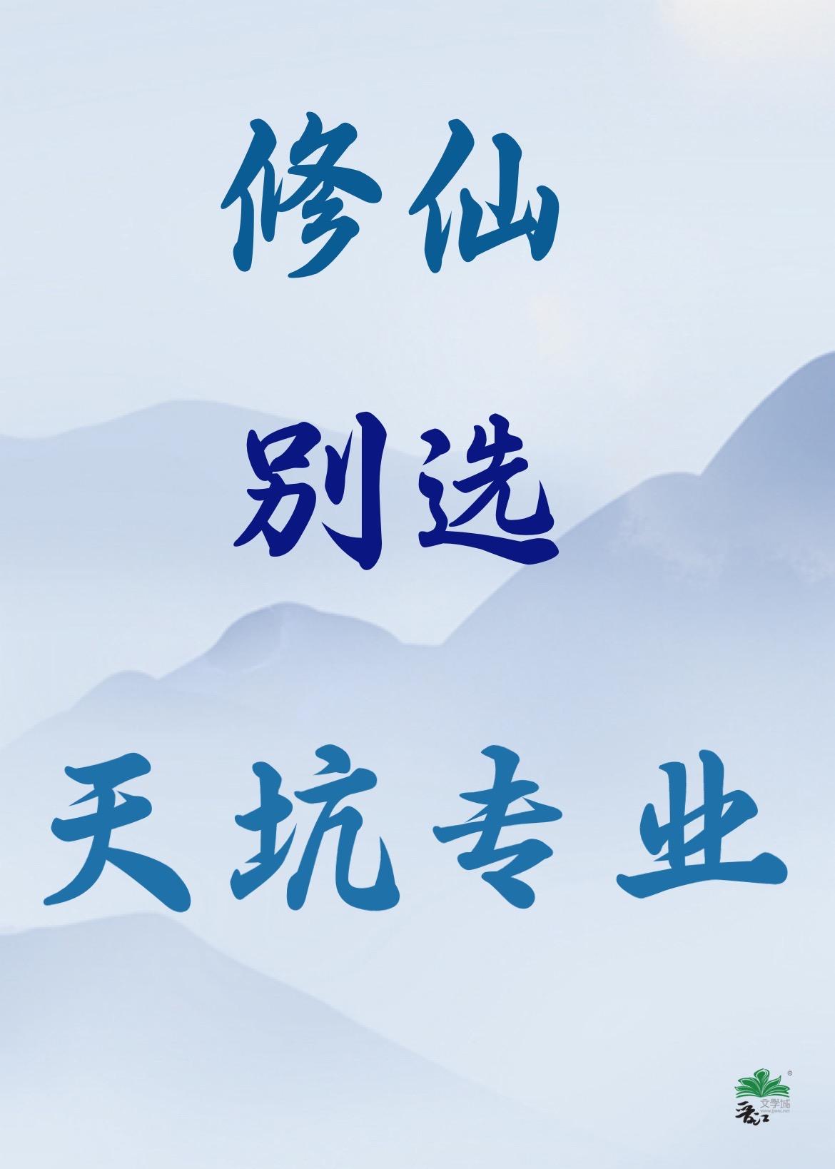 修仙天梯
