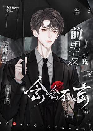 造谣前男友对我念念不忘后完整版