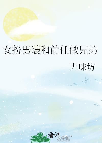女扮男装女女相恋