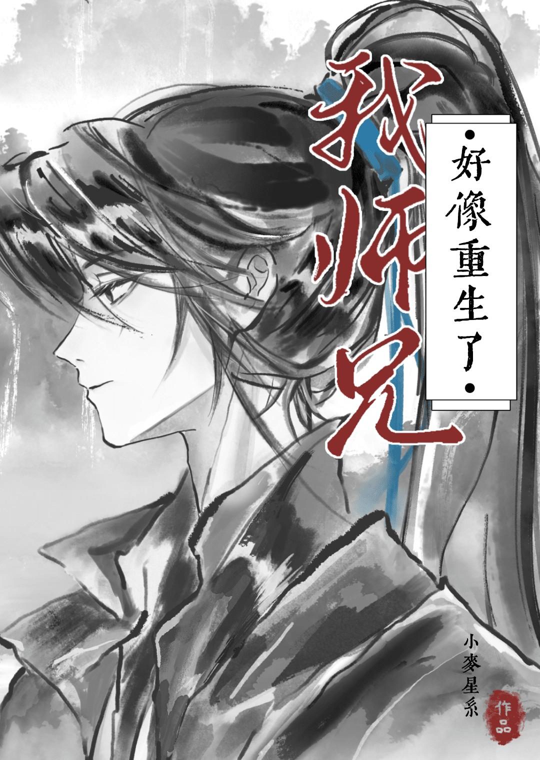 我师兄好像重生了免费