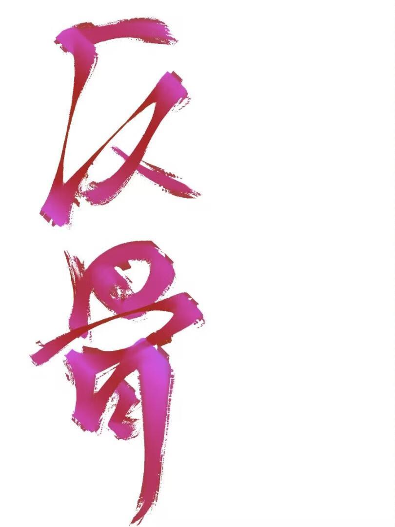 反骨 | 强取豪夺(梦境者)_反