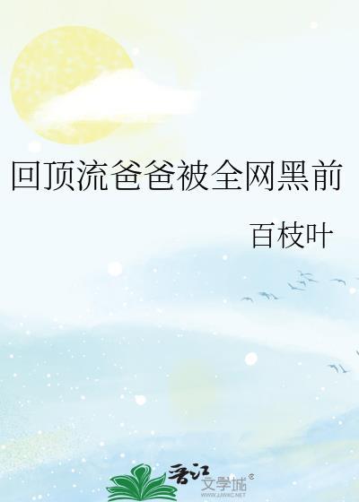 回到我爸当顶流