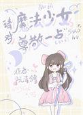 魔法少女的意思