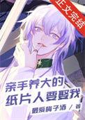 亲手养大的纸片人要娶我70