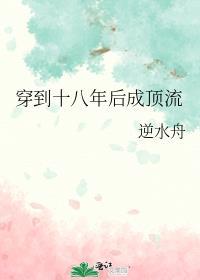 穿越回十八年前