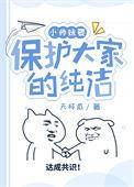 小师妹要保护大家的纯洁笔趣阁