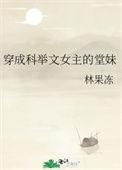 穿成科举文女主的堂妹 作者林果冻