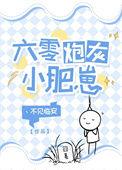 六零炮灰小肥崽 类别穿越 作者 丶不见临安