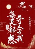 夫君每天都想杀我云