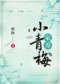 家养小青梅裙袂全文