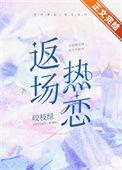 返场热恋txt在线阅读