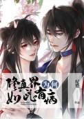 修真为了什么