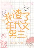 渣了年代文男主之后