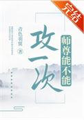 师尊可曾后悔杀我?谁是攻
