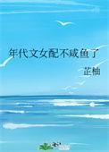 年代文女配不咸鱼了芷柚纪离离
