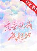 恋爱选我我超甜的上一句