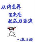 从修真界穿回来后我红了全文免费阅读