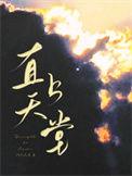 直上天堂作者阿列夫零百度