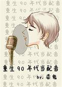 重生90年代当配音22