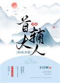穿成首辅大人的童养媳 不厌啊