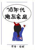 七十年代炮灰的一家子全文