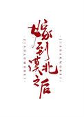 嫁到漠北以后锅包粽
