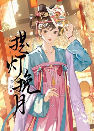 提灯挽月衔香
