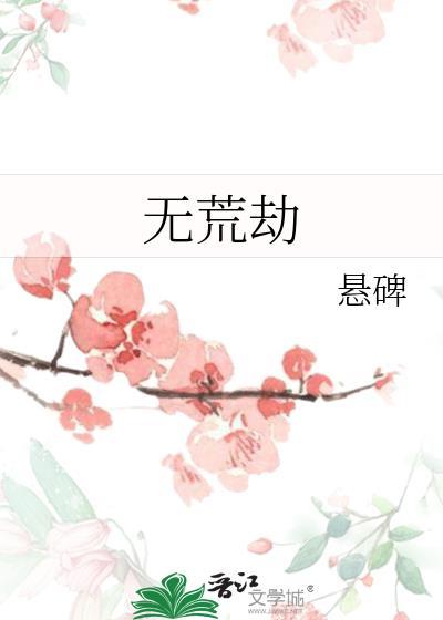无荒劫by悬碑免费阅读