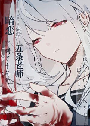 暗恋五条的我穿到了十年前分节阅读