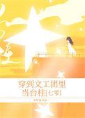 穿到文工团里当台柱 [七零