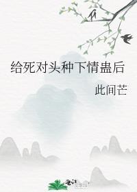 给死对头冲喜作者莫知薇