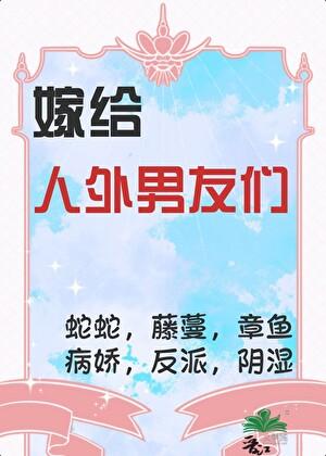 嫁给怪物后的咸鱼日常