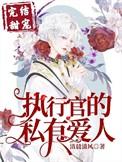 执行官的专属挚爱by清晨清风