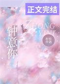 钟意你歌词