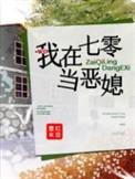 我在七零当恶媳231