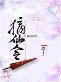 摘仙令女主有官配么