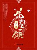 花月颂三层月饼
