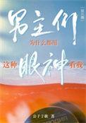 为什么男主总往我身边挤免费阅读