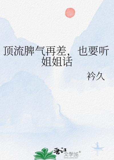 顶流脾气再差也要听姐姐话免费