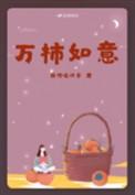 万事如意什么意思