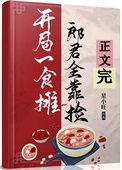 开局食摊