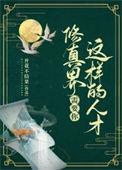 修真者必须死