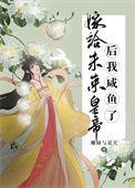 嫁给未来首府