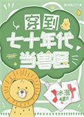 13. 第十三本 穿到七十年代当医霸**……
