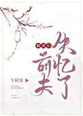 和前夫离婚后我失忆了